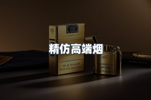 精仿高端烟