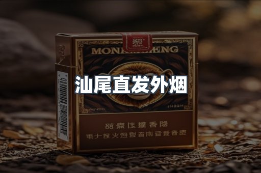汕尾直发外烟
